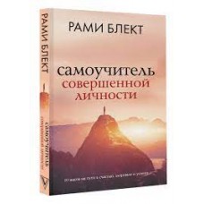 Самоучитель совершенной личности. Рами Блект
